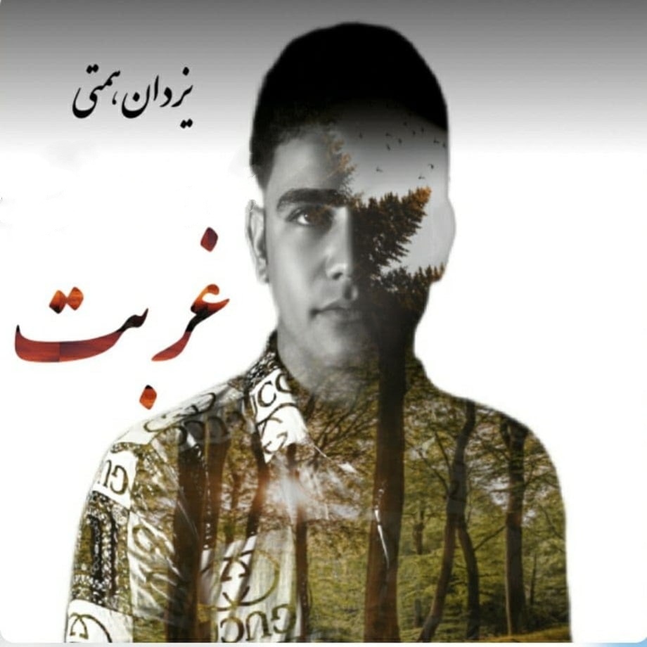 یزدان همتی غربت